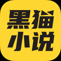 黑猫小说app下载