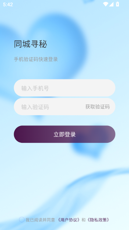 同城寻秘 v1.1.0安卓版下载