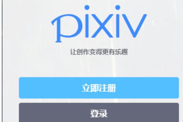 pixiv官网手机版