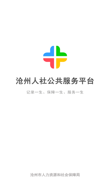 沧州人社app养老认证 v1.2.16