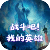 战斗吧我的英雄 1.0