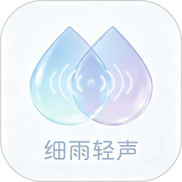 细雨轻声app无限制版v1.0.0