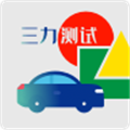 三力测试题库下载 v1.2.0 