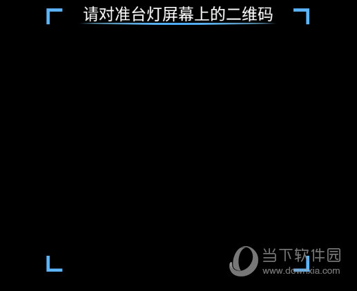 对准台灯屏幕上的二维码进行扫码