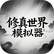 修真世界模拟器下载 v1.0.1