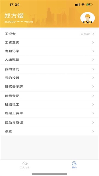 新薪通工人端app v1.4.3