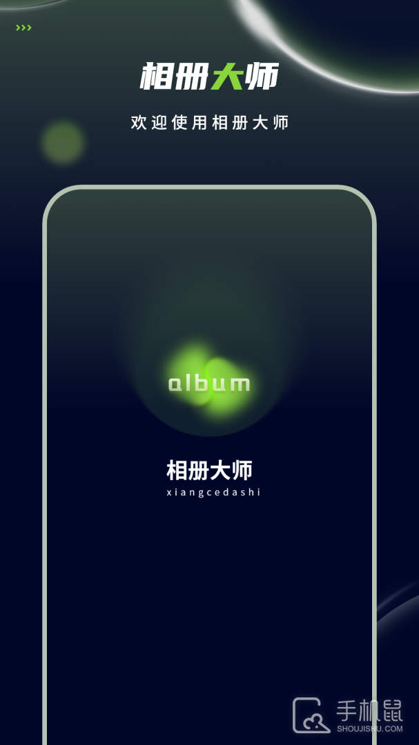 相册大师 v5.0