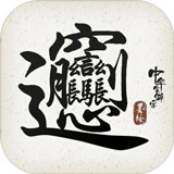 中华生僻字游戏
