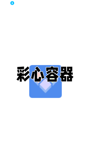 彩心容器