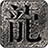 麟玩沉默