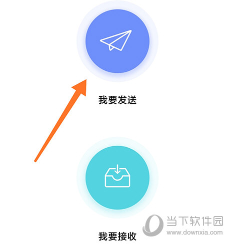互传我要发送