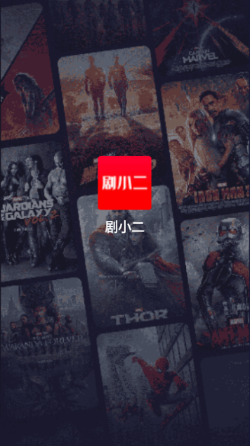 剧小二高清免费版