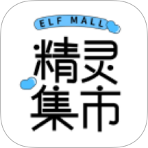 精灵集市最新版