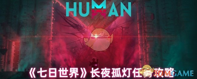 七日世界长夜孤灯任务攻略