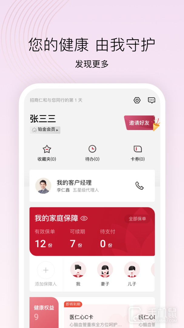 招商仁和人寿 v2.9.36