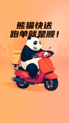 熊猫快送app v9.6.0.1