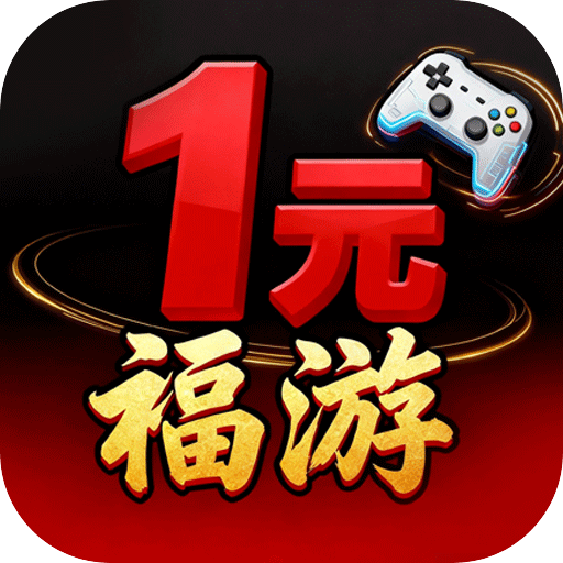 1元福游游戏交易平台v8.5.3 最新版