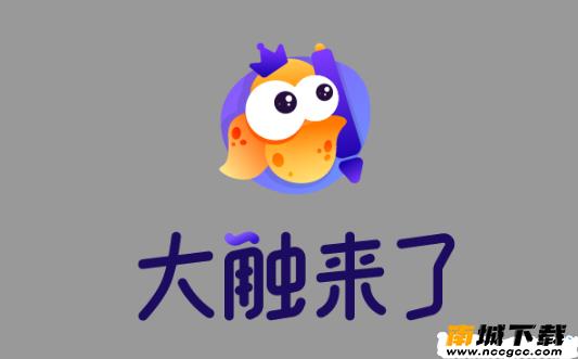 大触来了v1.0.0