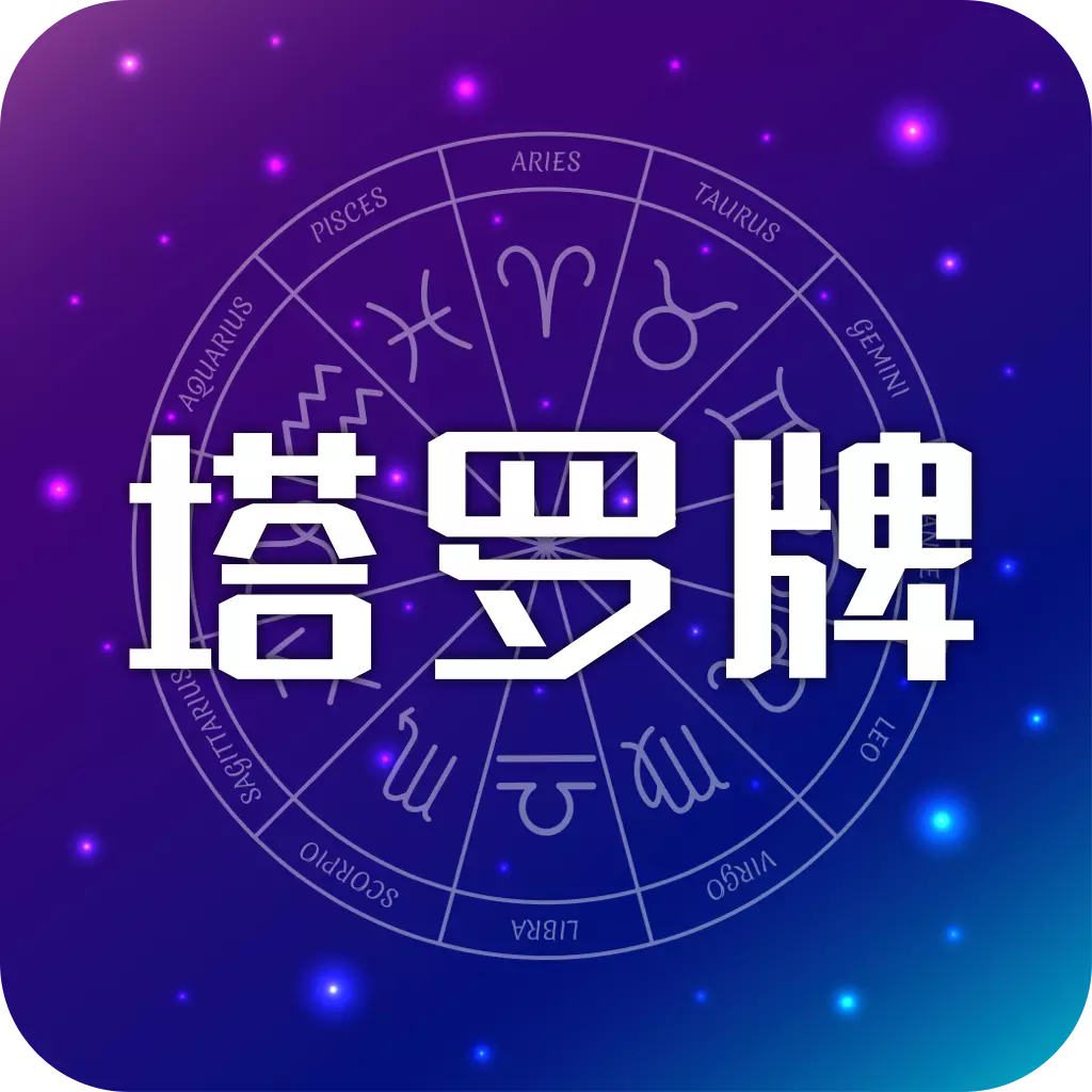 max塔罗牌官方版