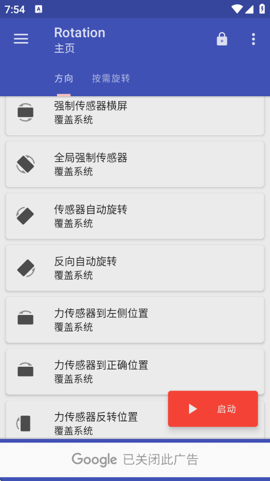 Rotation强制横屏工具下载安卓版安装