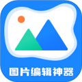 图片编辑神器免费版 v3.2.4