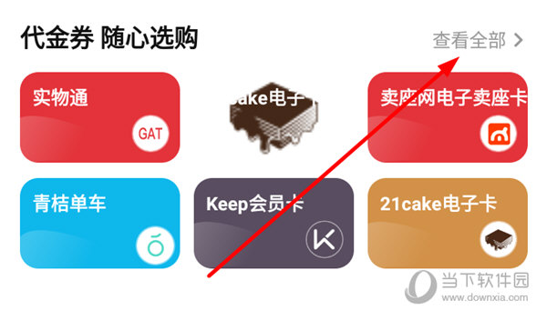 点击代金券右侧的“查看全部”