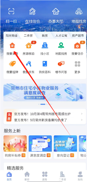 常州住房app截图2