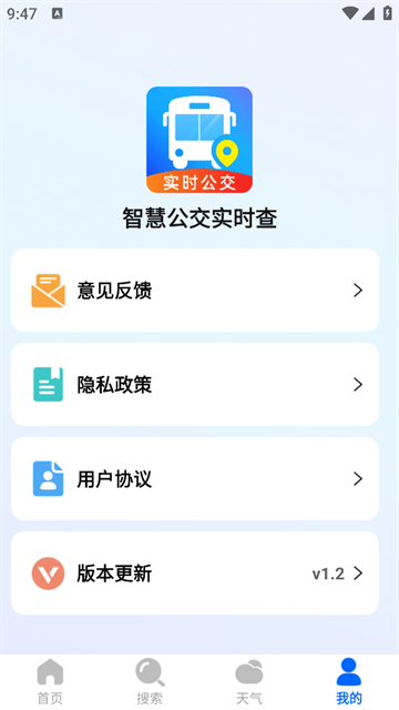 智慧公交实时查最新版本