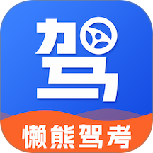 懒熊驾考官方版 V1.3.8下载
