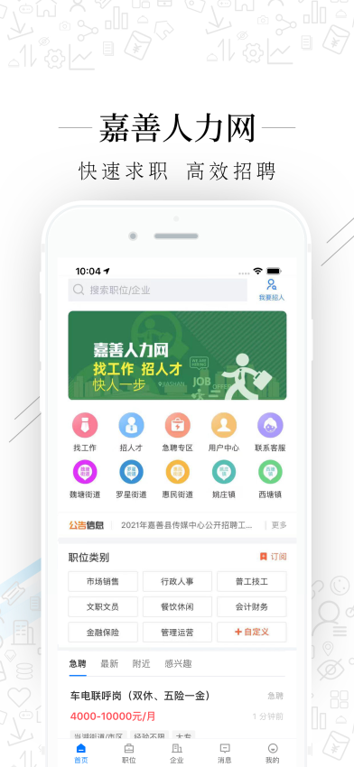 嘉善人力网app官方版