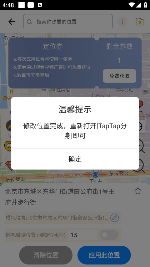 使用定位及修改虚拟位置指南截图3