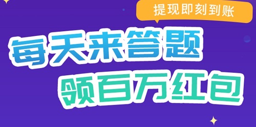 疯狂答题2红包版