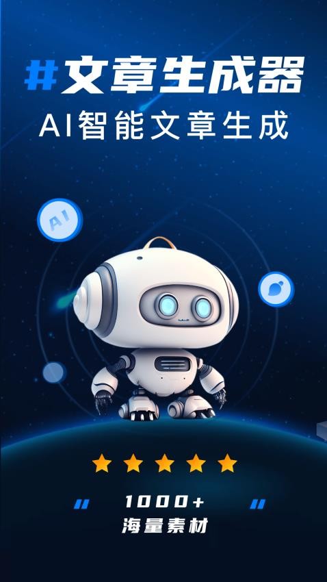未来文章生成器app v2.2