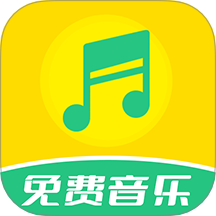 免费音乐全集最新版 V2.0.1.2下载