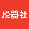 悦器社  V2.10.5下载