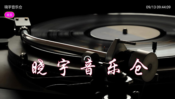 晓宇音乐仓电视版