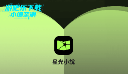 星光小说最新版2025