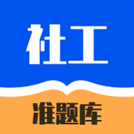 社工对题库免费版 