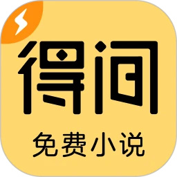 得间免费小说极速版app