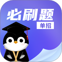 单招必刷题官方版