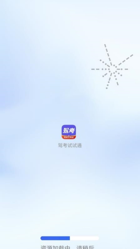 驾考试试通