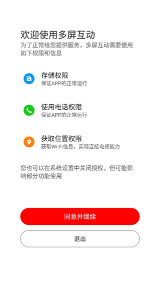 多屏互动APP