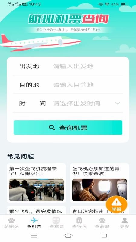 宠宠易查机票车票app