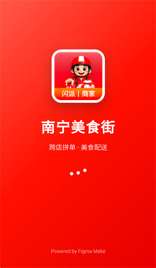 闪派商家端app