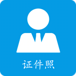 证件照免费制作软件 V1.5.2下载