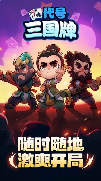 代号三国牌手游