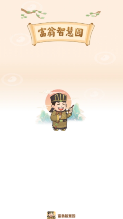 富翁智慧园官方版下载 v1.0.3