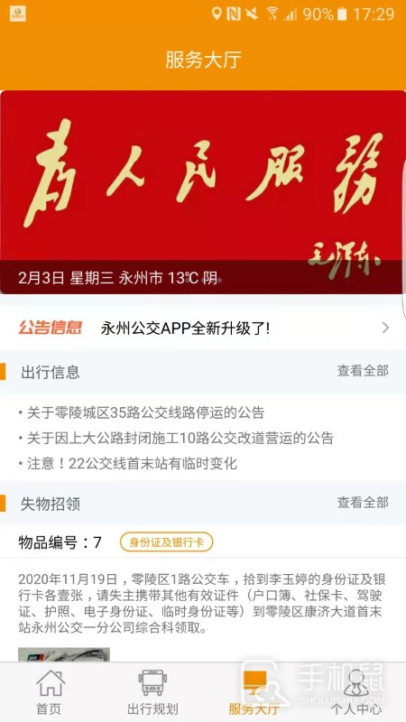 永州公交 v1.2.6