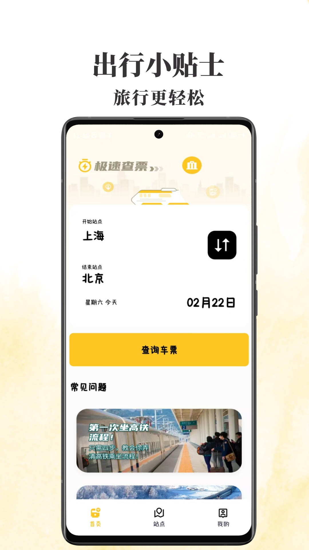 火车票查查app v1.0.1