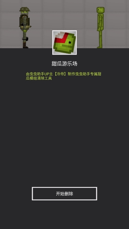甜瓜模组清空工具手机版截图1